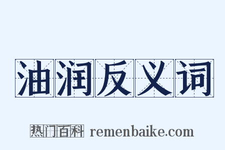 油润反义词是什么意思的图片